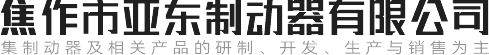 焦作市亞東制動器有限公司 焦作市亞東制動器有限公司